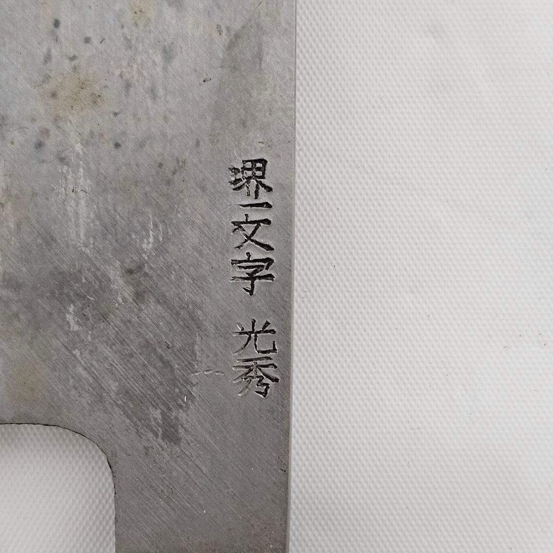 堺一文字光秀　刃長　170ｍｍ
