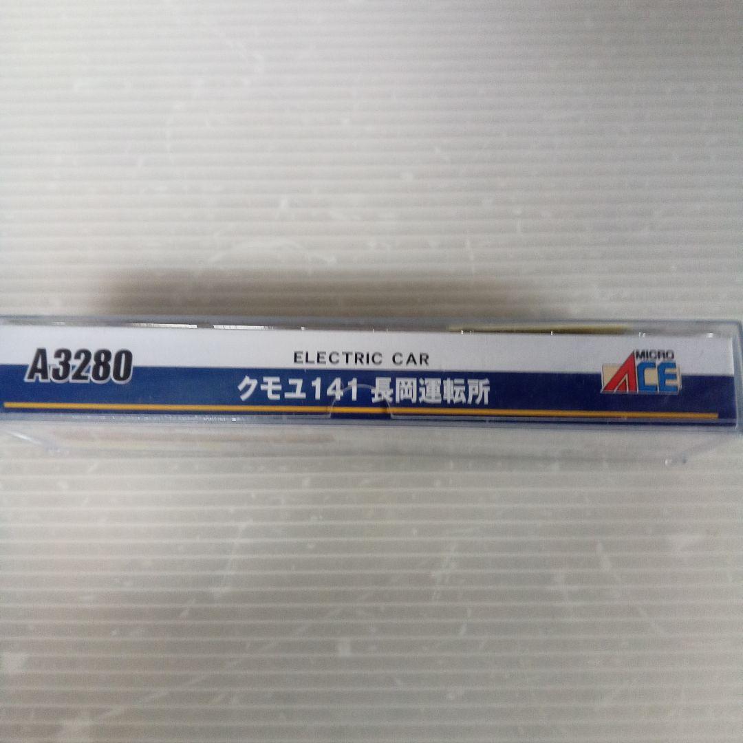 クモユ141 長岡運転所 電車 A3280未使用