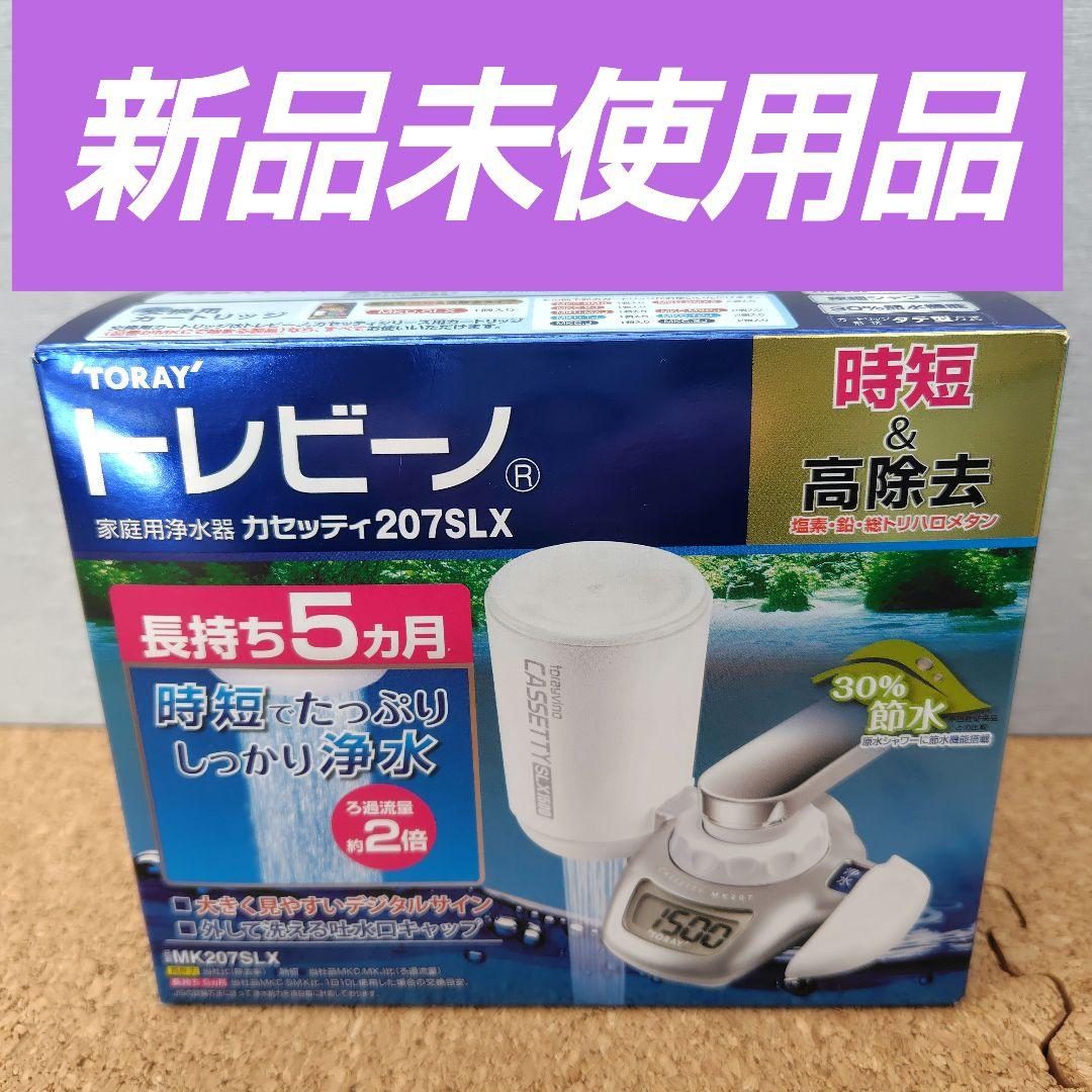 【新品未使用】TORAY トレビーノ カセッティ207SLX 浄水器 ※箱破れ有