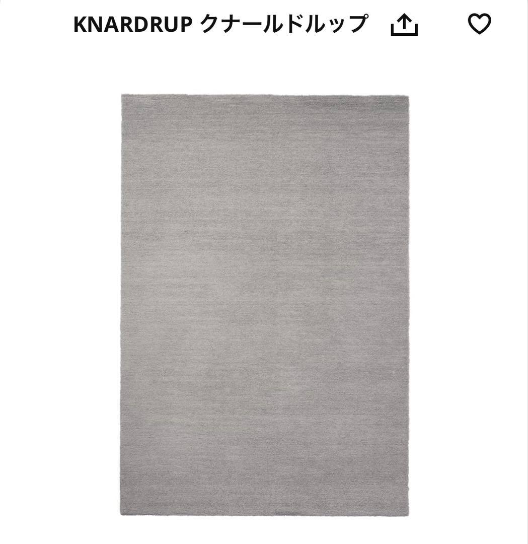 美品 IKEA KNARDRUP クナールドルップ ラグ 133x195 cm