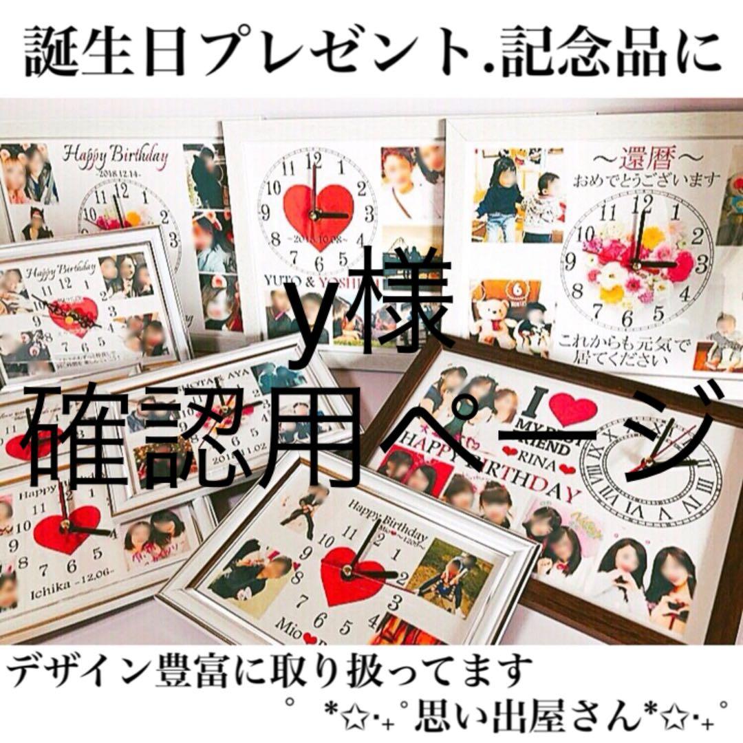 y様確認用ページ＊名入れオーダーメイド時計