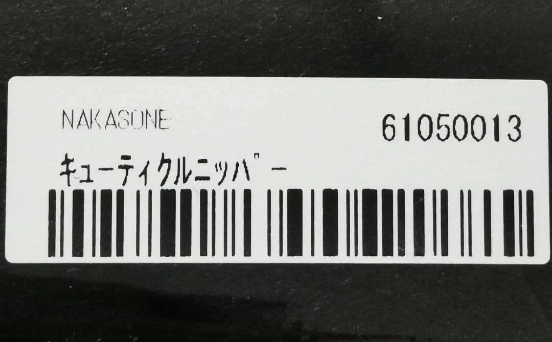 Nakasone ナカソネ 爪切り つめ切り キューティクルニッパーSilver