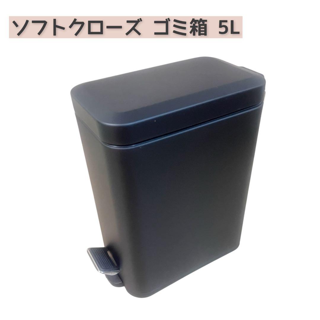 ソフトクローズ 四角形 ゴミ箱 5L 袋のズレ防止クリップと蓋付き 小型 ごみ箱