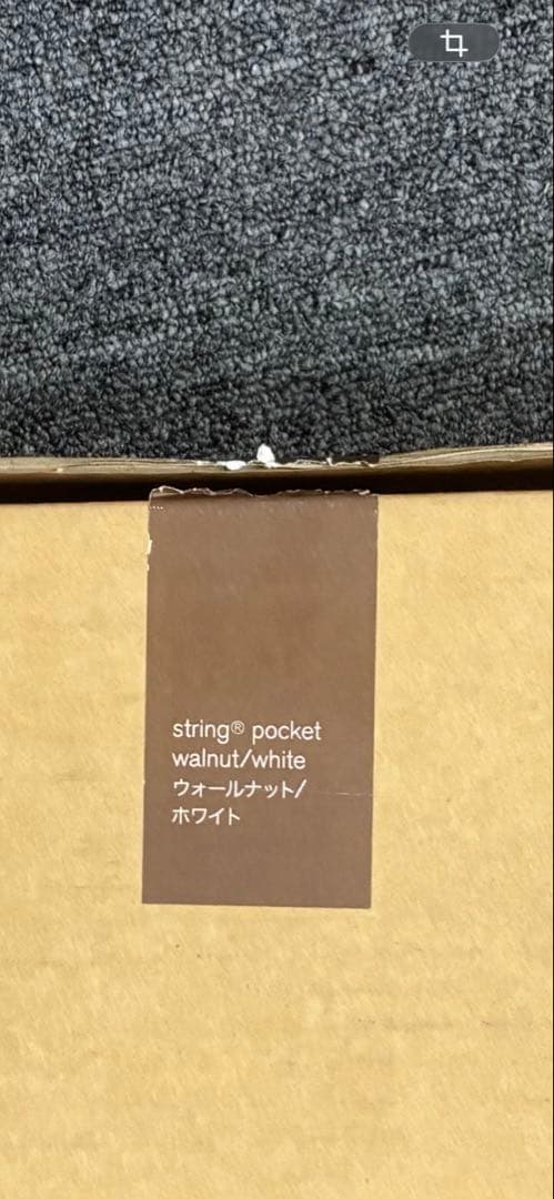 String Pocket シェルフ　開封済み