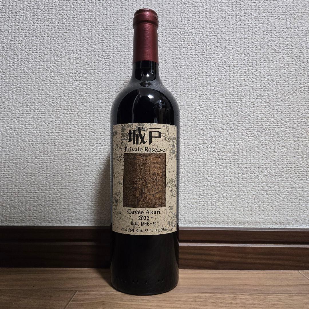 早い者勝ち　超希少　城戸ワイン　キュヴェ　アカリ　Cuvee Akari