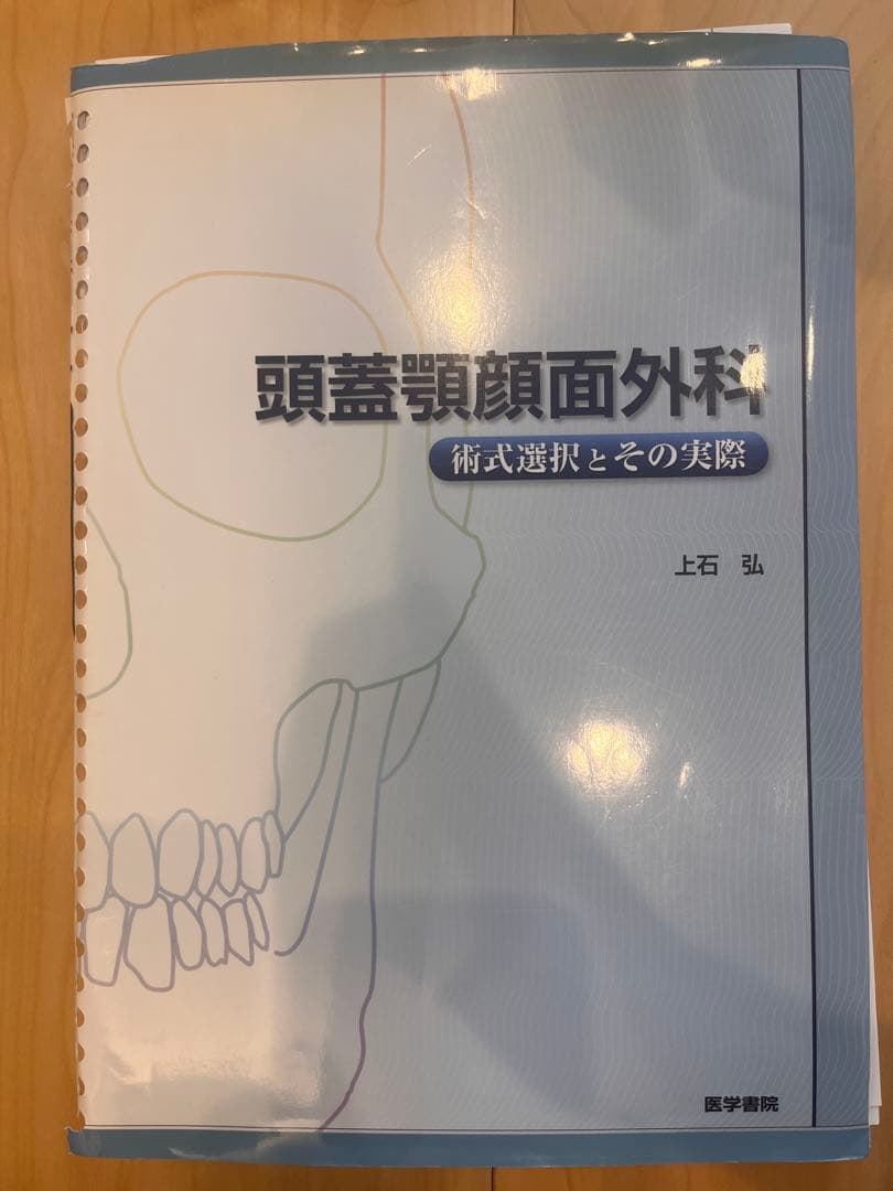 頭蓋顎顔面外科 術式選択とその実際　上石弘