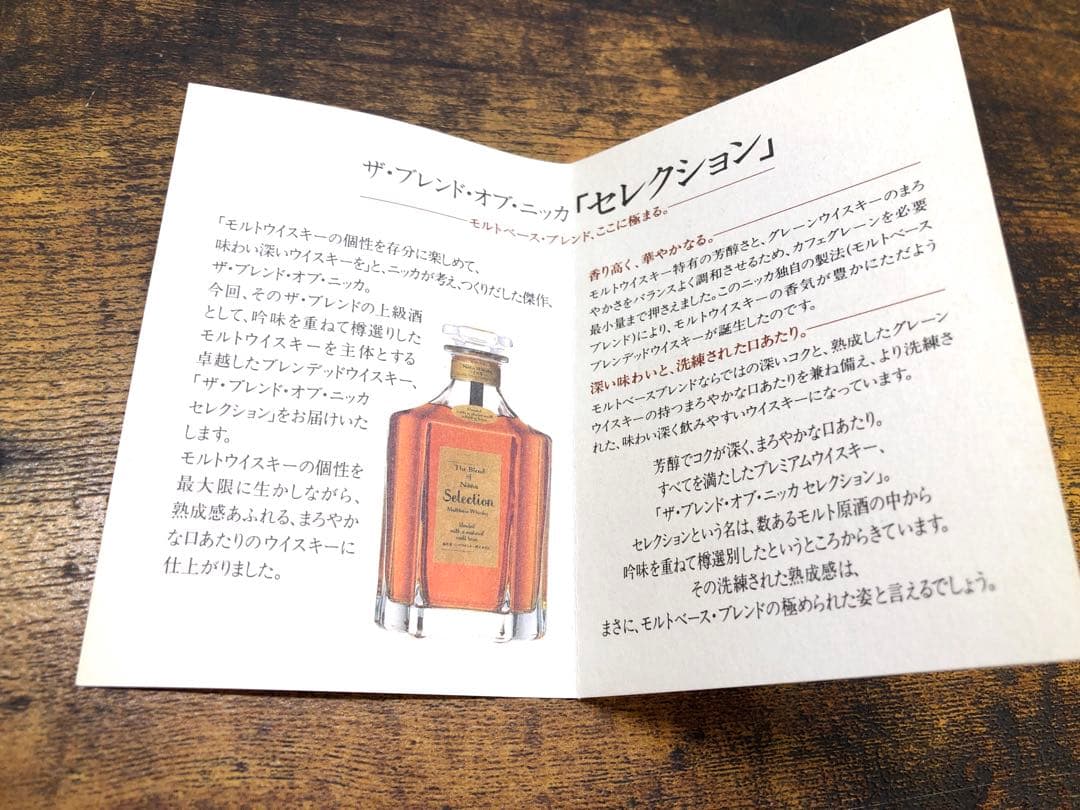 ザ・ブレンド・オブ・ニッカ　セレクション　古酒 未開栓 モルトベース ウイスキー
