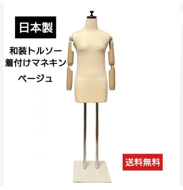和装トルソー　着付け練習用ボディ　和装マネキン腕付き　和装ボディ　着付けマネキン