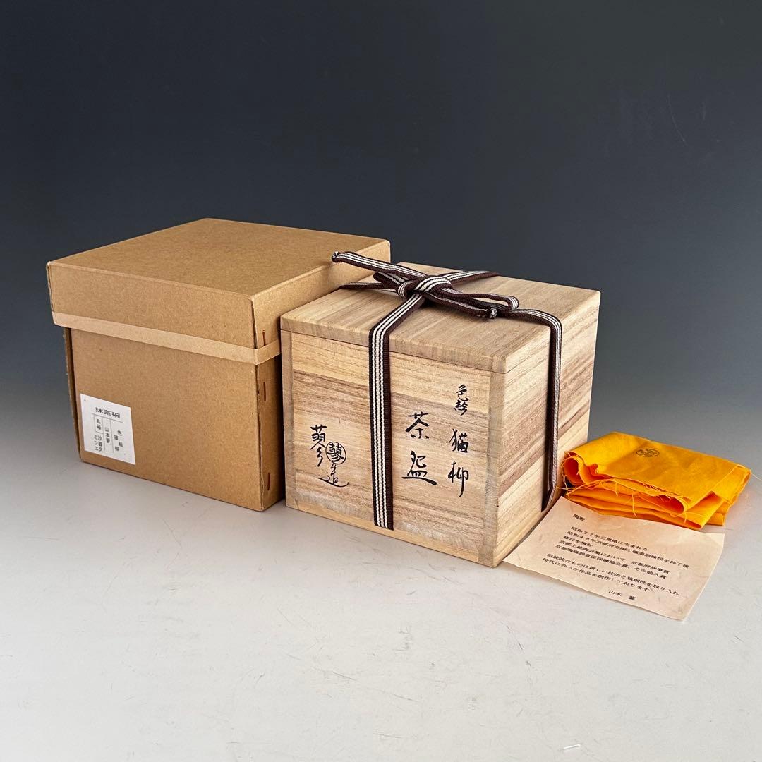 茶道具　色絵　猫柳　茶碗　山本蓼　共箱　京焼　陶芸　抹茶　薄茶　茶会