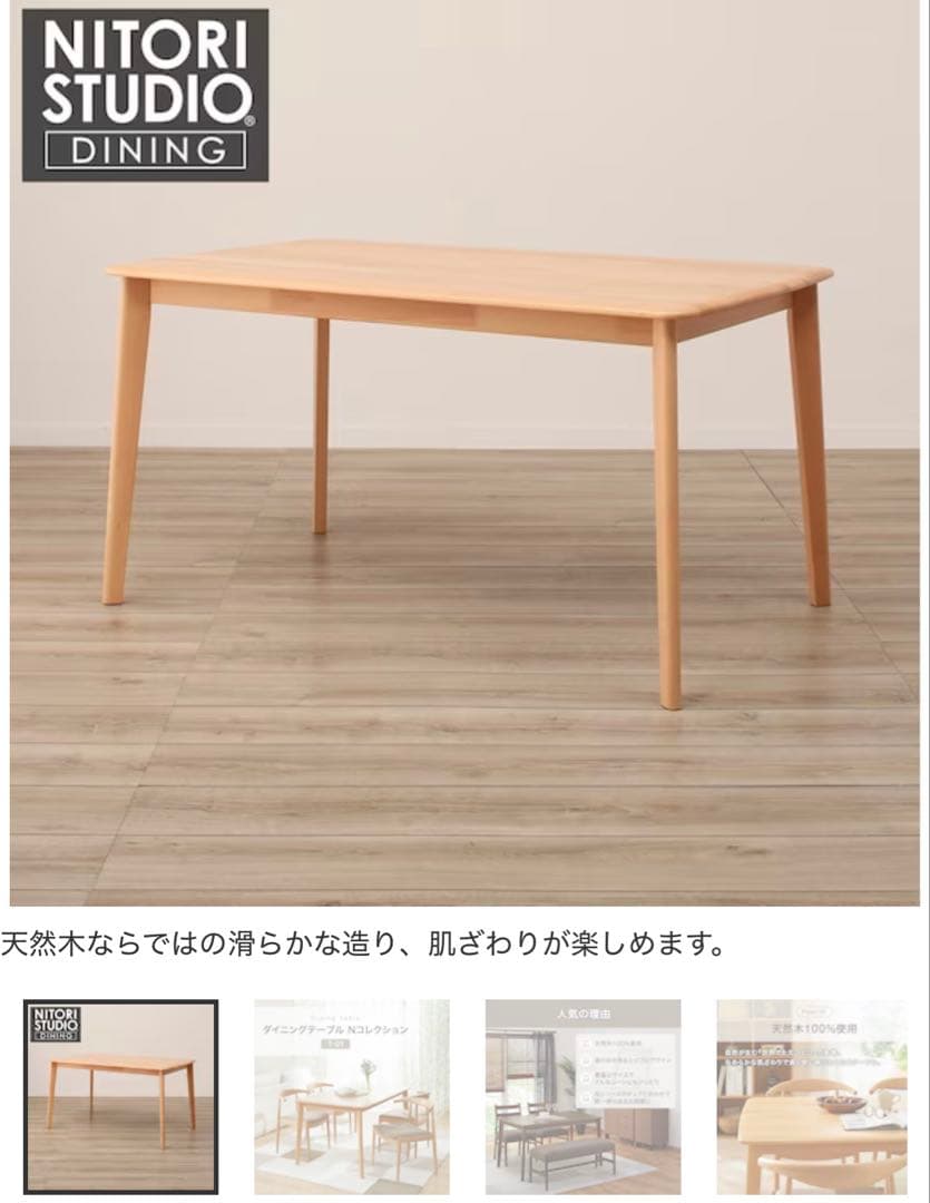 ニトリ　Nコレクション　ダイニングテーブル