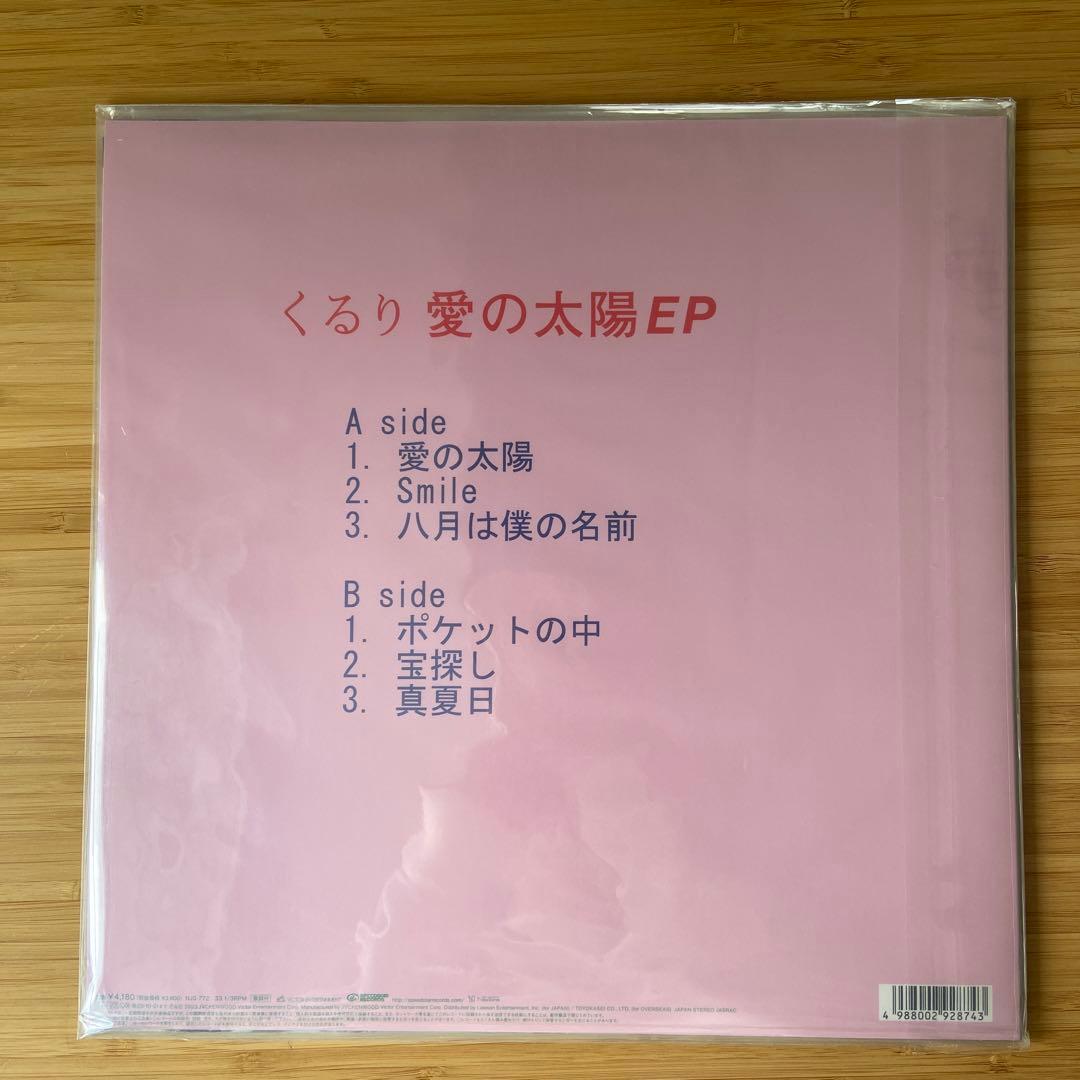 くるり 愛の太陽EP