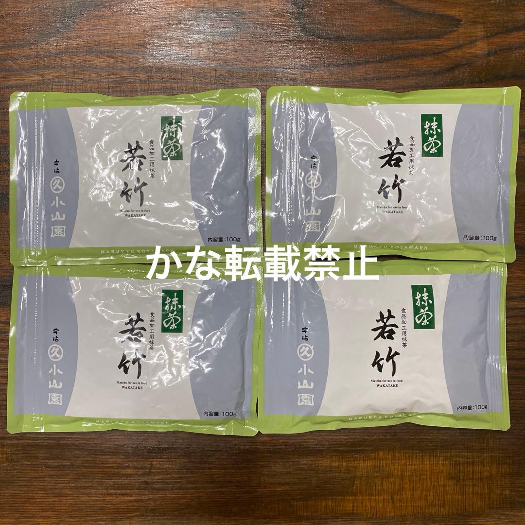 宇治 丸久小山園 抹茶 若竹 袋入 100g 4袋 小山園 ③