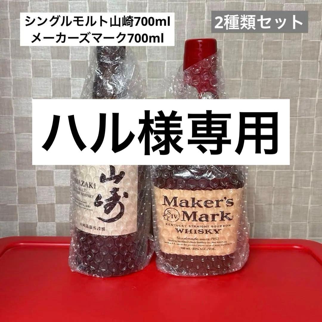 シングルモルト山崎700ml メーカーズマーク700ml グラスセット