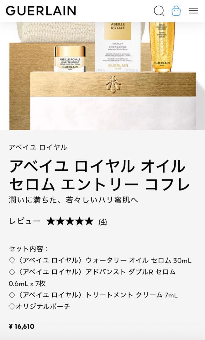 ゲラン アベイユ　ロイヤル　オイル