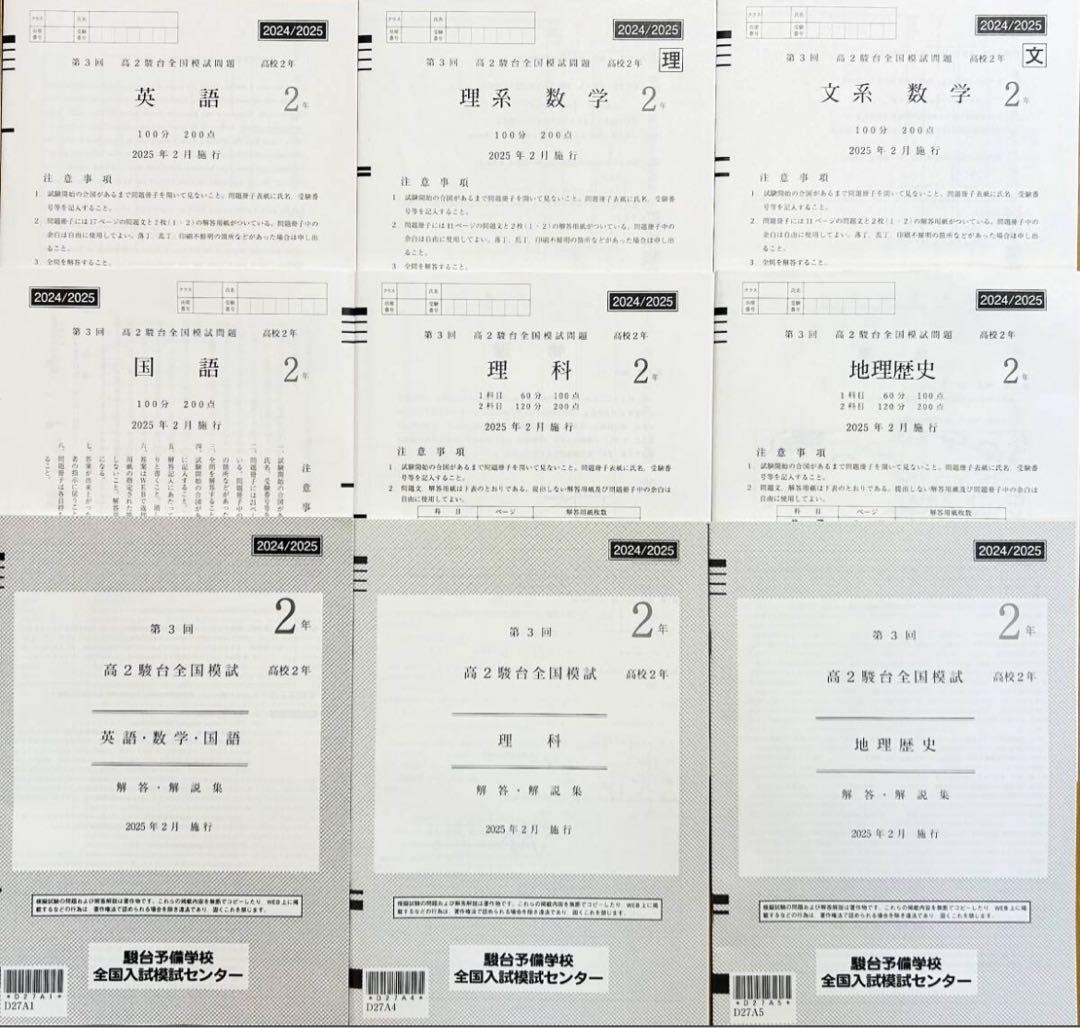 【新品未使用】駿台 第３回高２駿台全国模試(解答解説付)２０２５年２月施行