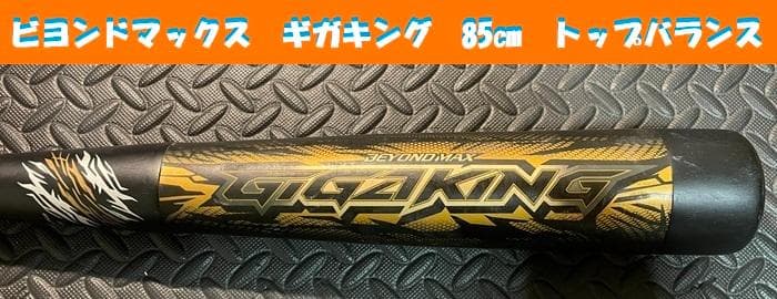 ギガキング　ビヨンドマックス　ミズノ　軟式　バット　一般　８５㎝　即日発送