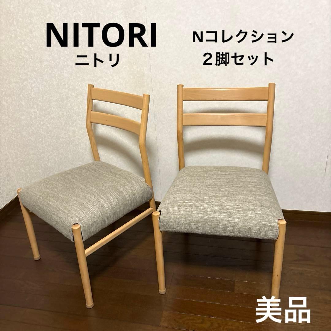 【美品】ニトリ Nコレクション ダイニングチェア ２脚セット
