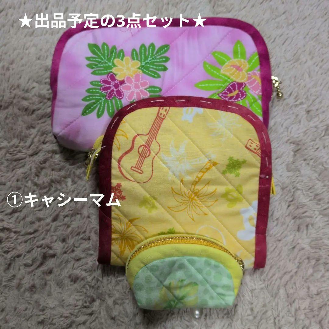 ★ハワイアンキルト3点セットサンプル