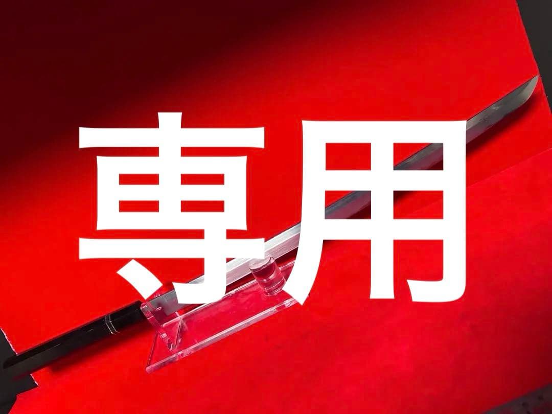 01568 包丁　マグロ包丁　先丸型　両刃　玉鋼　刃文有り　地肌有り　未使用品