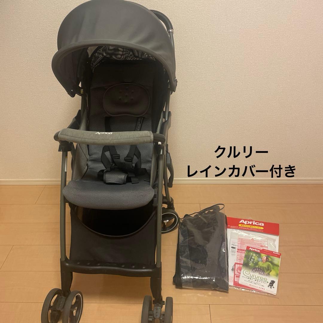 Aprica クルリー　ベビーカー　グレー　 レインカバー付き