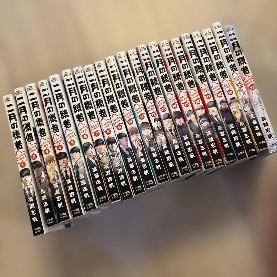 ☆二月の勝者　高瀬志帆　全巻　1巻〜21巻