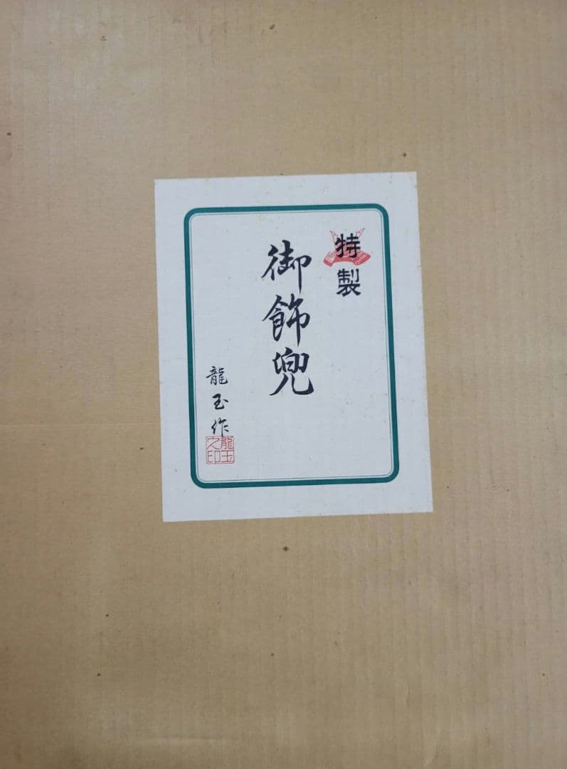飾り兜　龍玉作　五月の節句　極上兜　30号