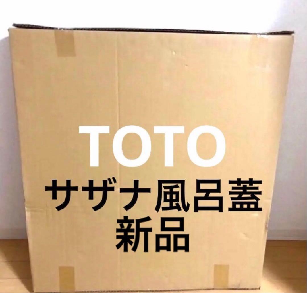 【新品未使用品】TOTO 1600YR ラクカル蓋２枚　TOTOサザナ風呂蓋