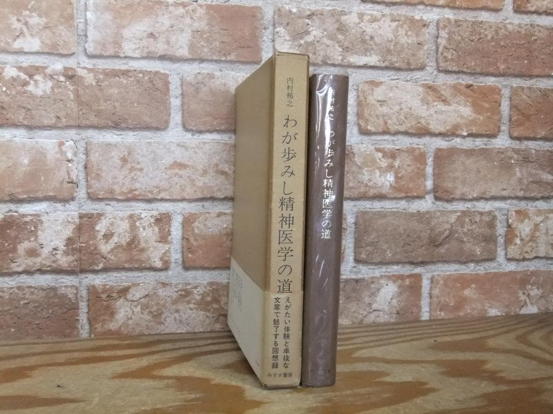 内村祐之　「わが歩みし精神医学の道」　初版本・昭和４３年・みすず書房・函・帯付