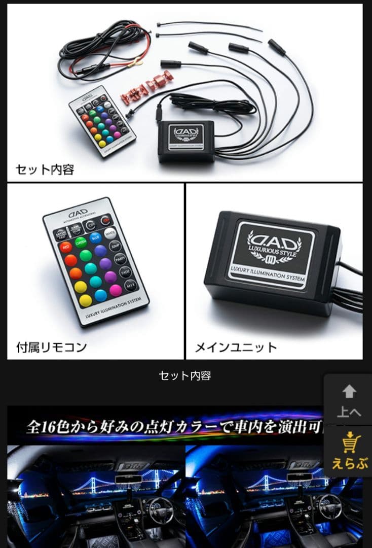 D.A.D ライティングキット&イルミネーションユニット