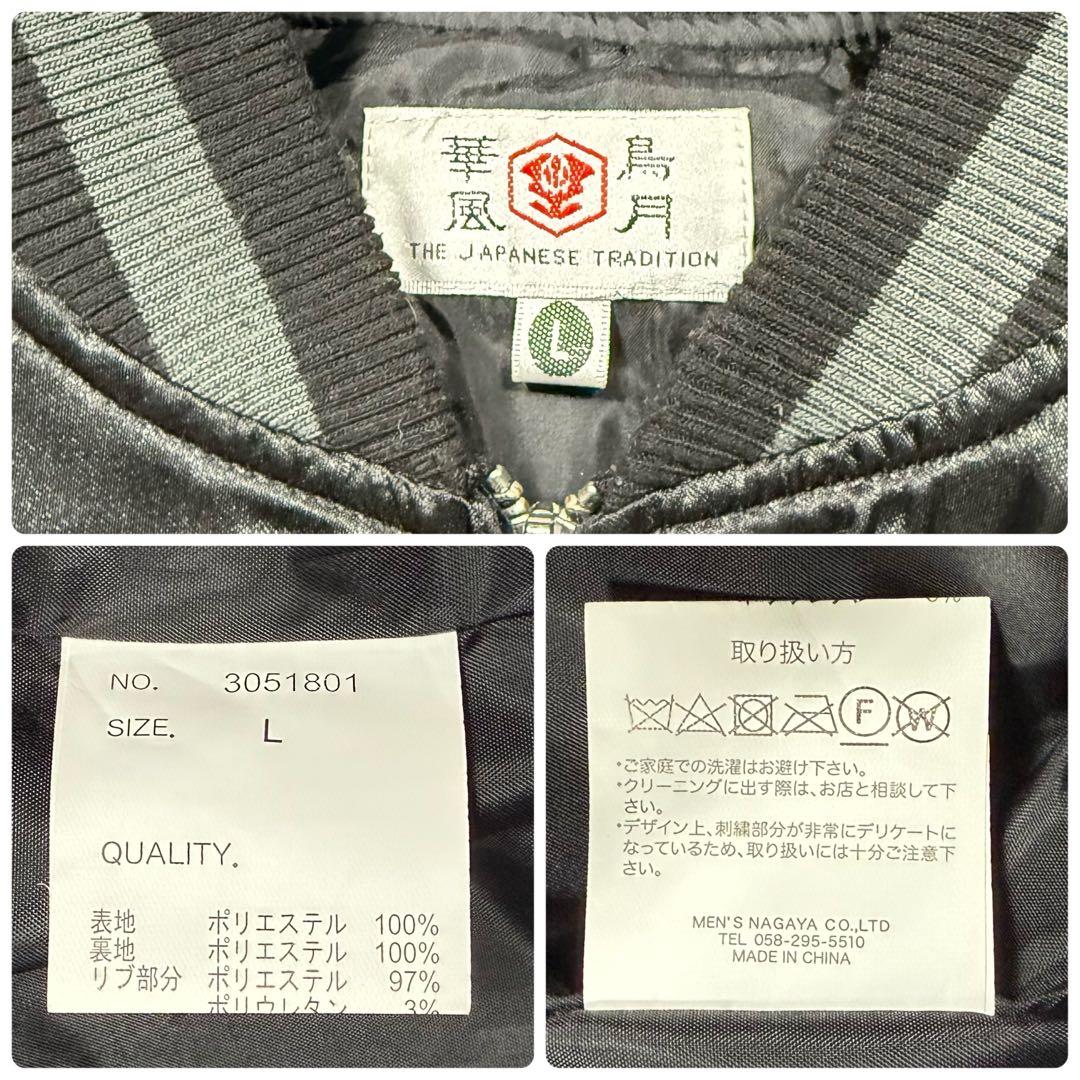 極美品♡華鳥風月 スカジャン からみ龍 虎 柄 和柄 刺繍 リブニット L 黒