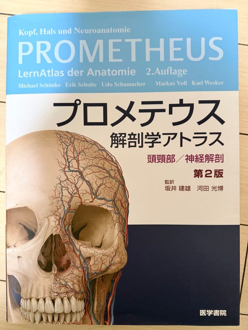 【値下げ中】プロメテウス　解剖学アトラス　第2版　3冊セット