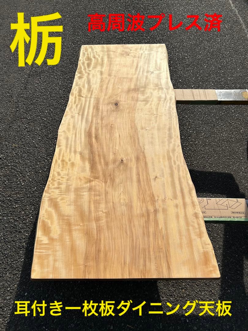 [たのメル便] 栃(とち) 耳付き一枚板　ダイニングテーブル天板　新品未使用