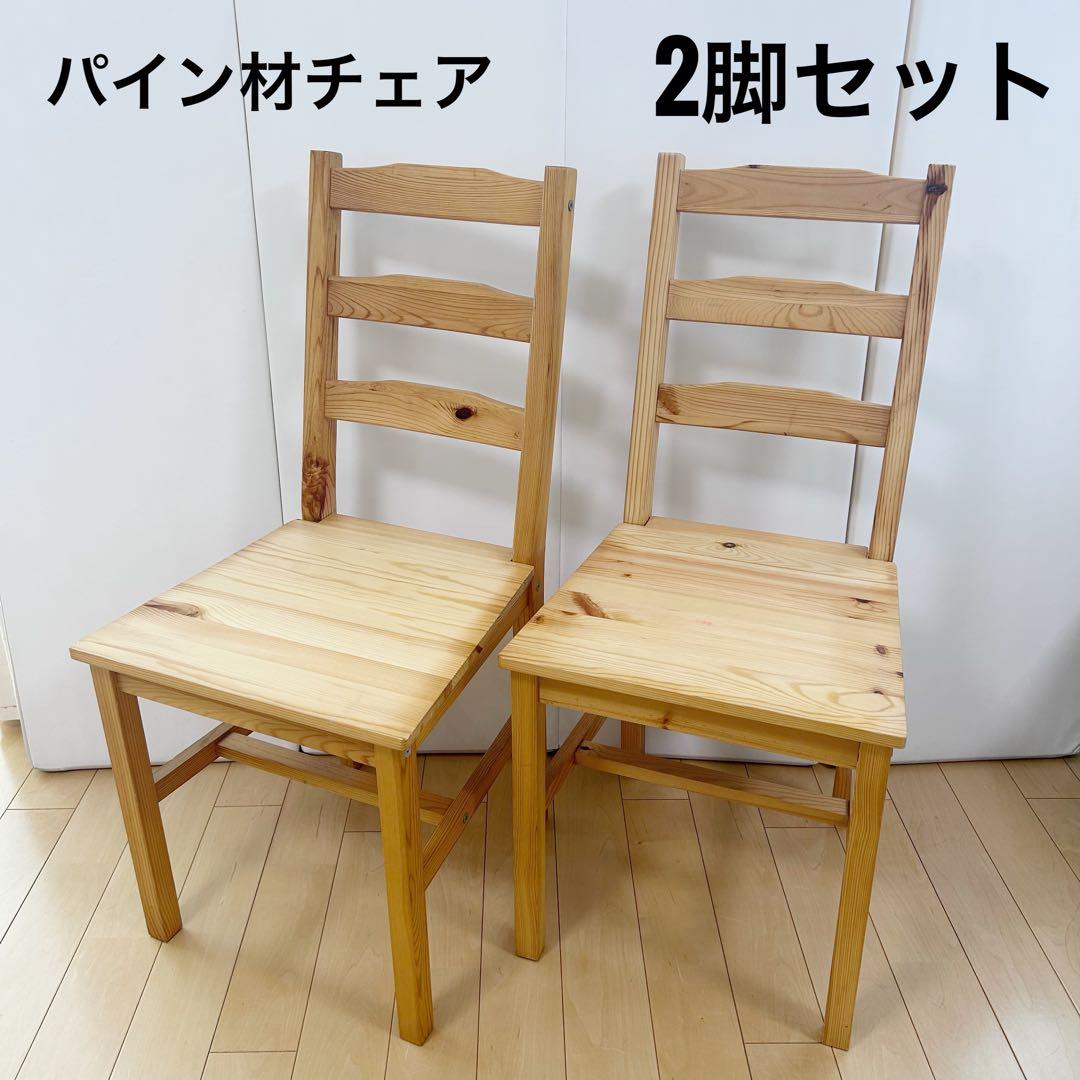 パイン材　チェア　ナフコ　木製チェア 2脚セット　ベーグル　③④