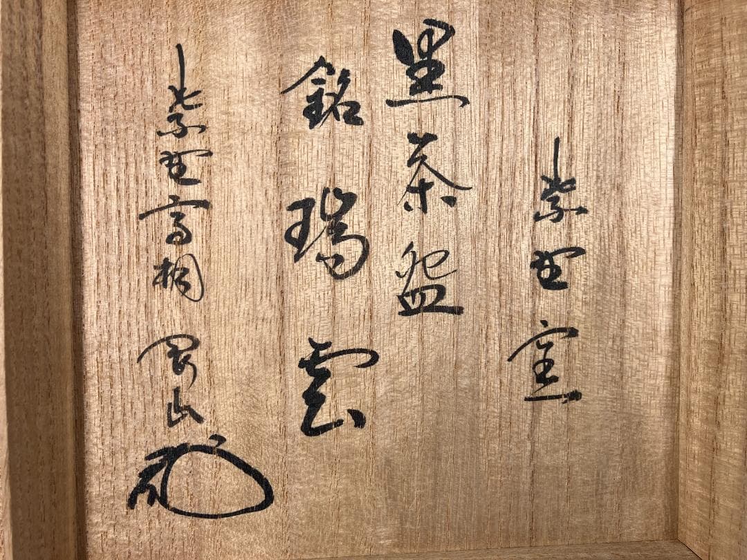 茶道具 抹茶碗 大徳寺 松長剛山 書付 西村紫楽 作 黒楽茶碗 銘「瑞雲」共箱