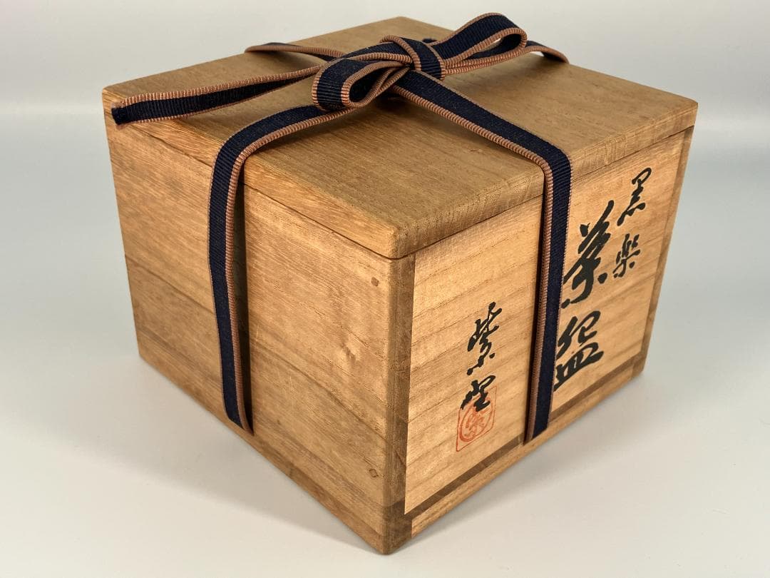 茶道具 抹茶碗 大徳寺 松長剛山 書付 西村紫楽 作 黒楽茶碗 銘「瑞雲」共箱