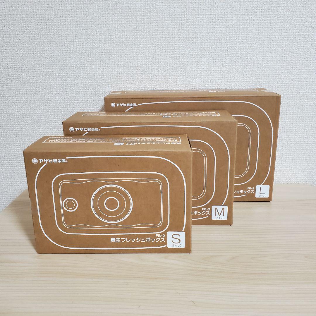 【未開封】アサヒ軽金属 真空フレッシュボックス L M S セット