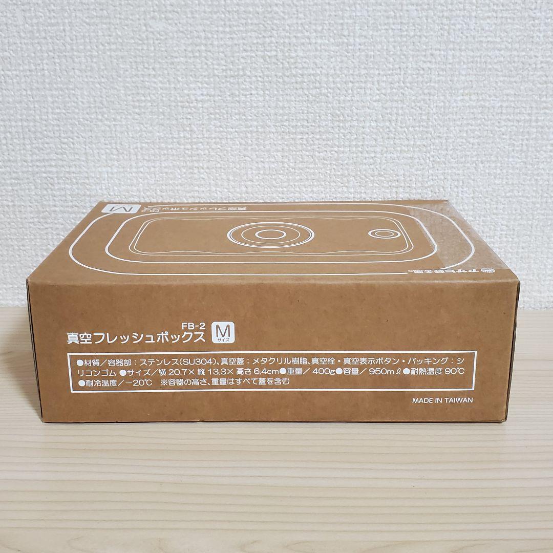 【未開封】アサヒ軽金属 真空フレッシュボックス L M S セット