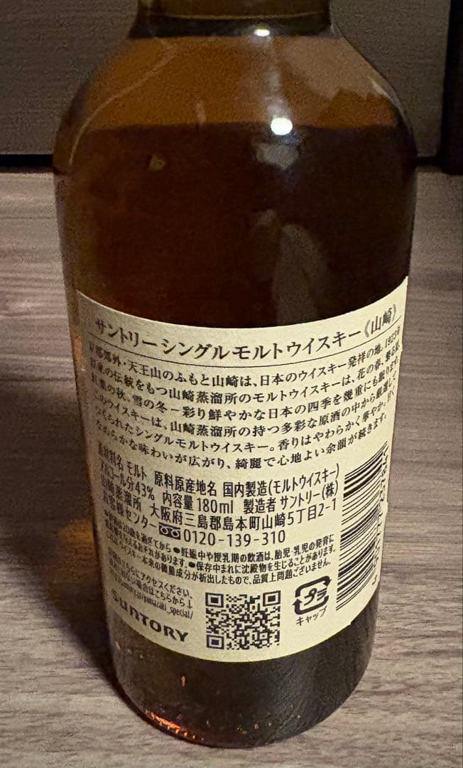 山崎ウイスキーミニボトル3本セット 各180ml