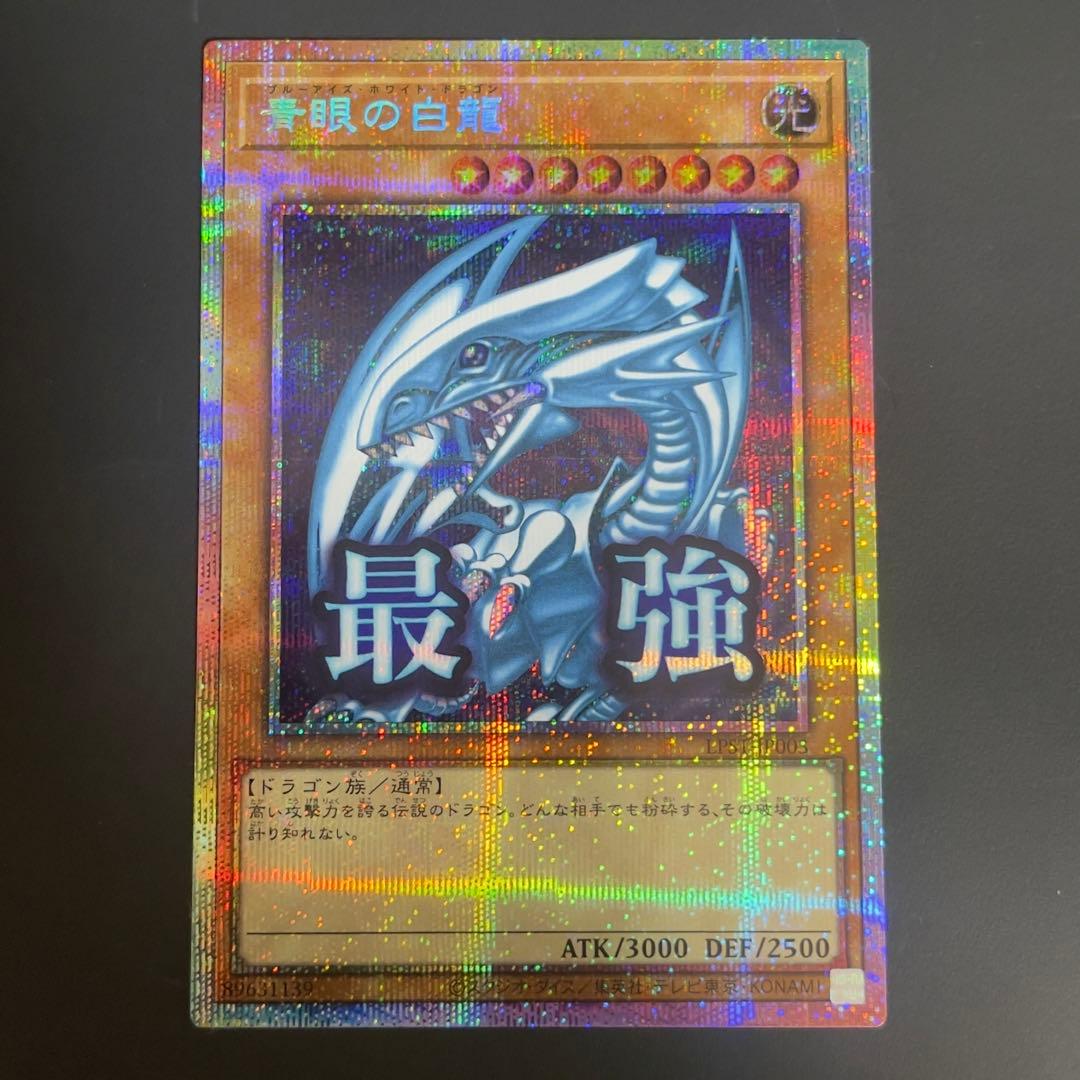 遊戯王　青眼の白龍 最強　プリズマ　プリシク　LPST-JP003