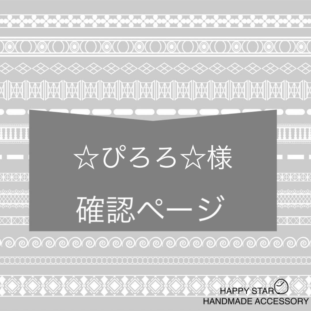 ☆はぴろろ☆様確認用