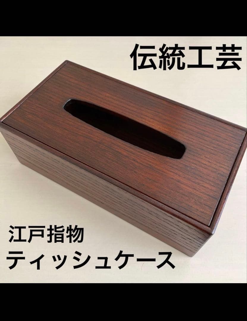 伝統工芸 江戸指物 木製ティッシュケース ティッシュボックス