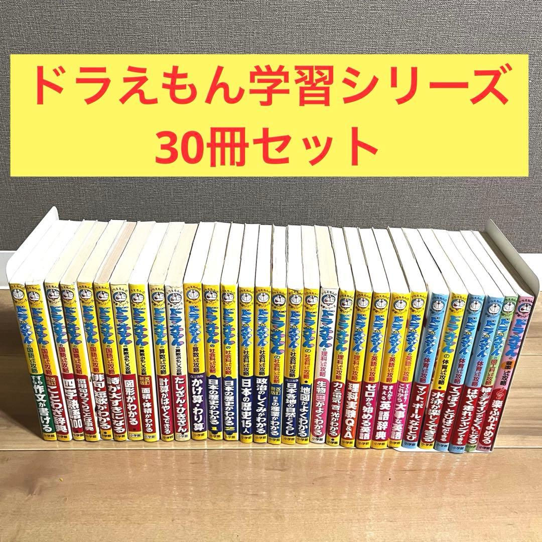 【30冊セット】ドラえもん　学習シリーズ　国語　算数　社会　理科　英語　体育