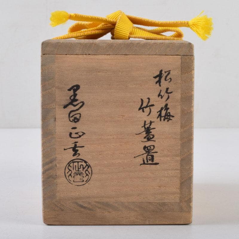 茶道具　黒田正玄作　松竹梅　竹蓋置　一双　表千家十三代即中斎極め箱　V　8698