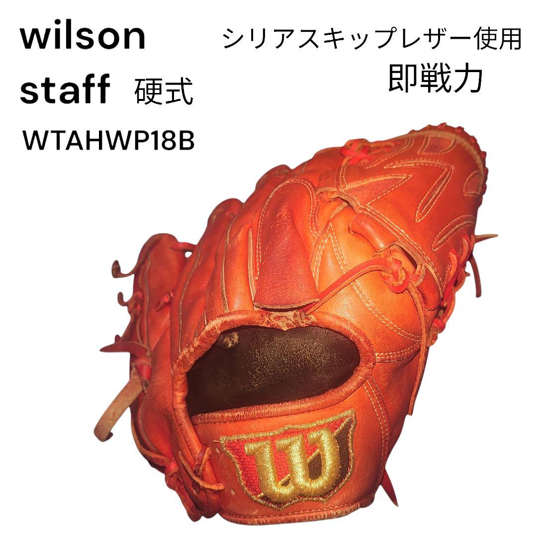 wilson staff 硬式 投手 即戦力 オレンジ ウイルソン