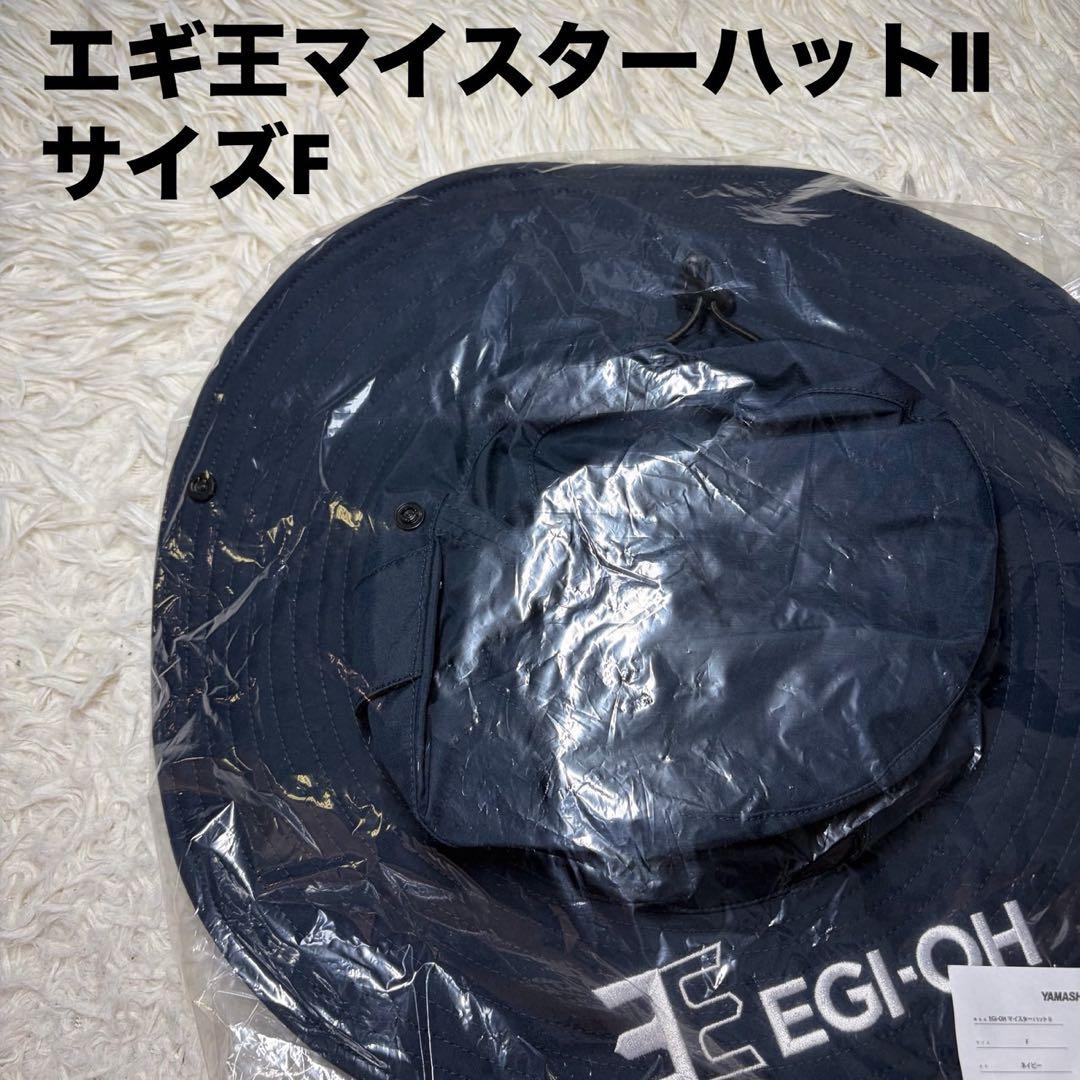 新品　EGI-OH マイスターハットⅡ エギ王　ヤマシタ