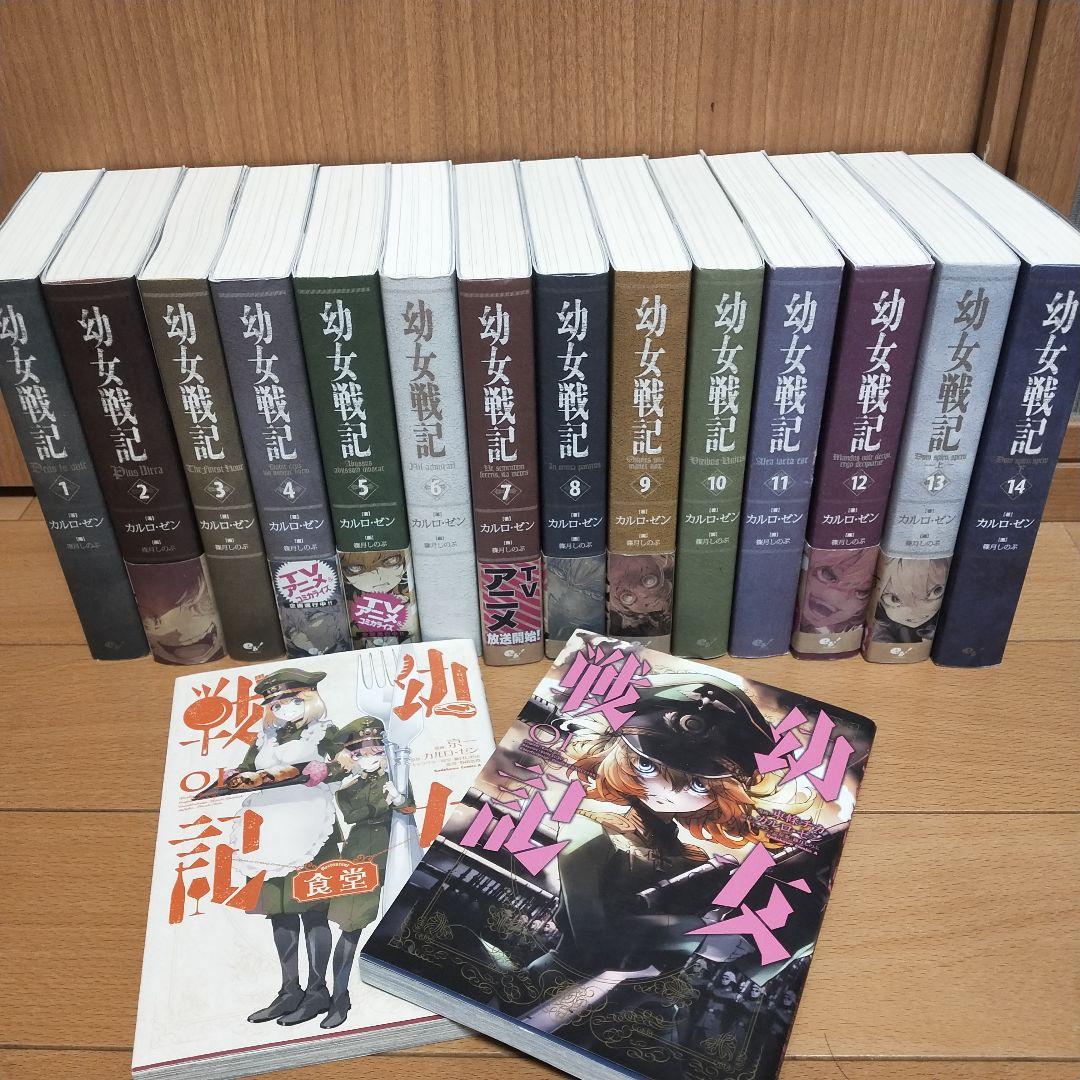 幼女戦記　既刊全巻　1〜14巻　漫画二冊　一巻と食堂