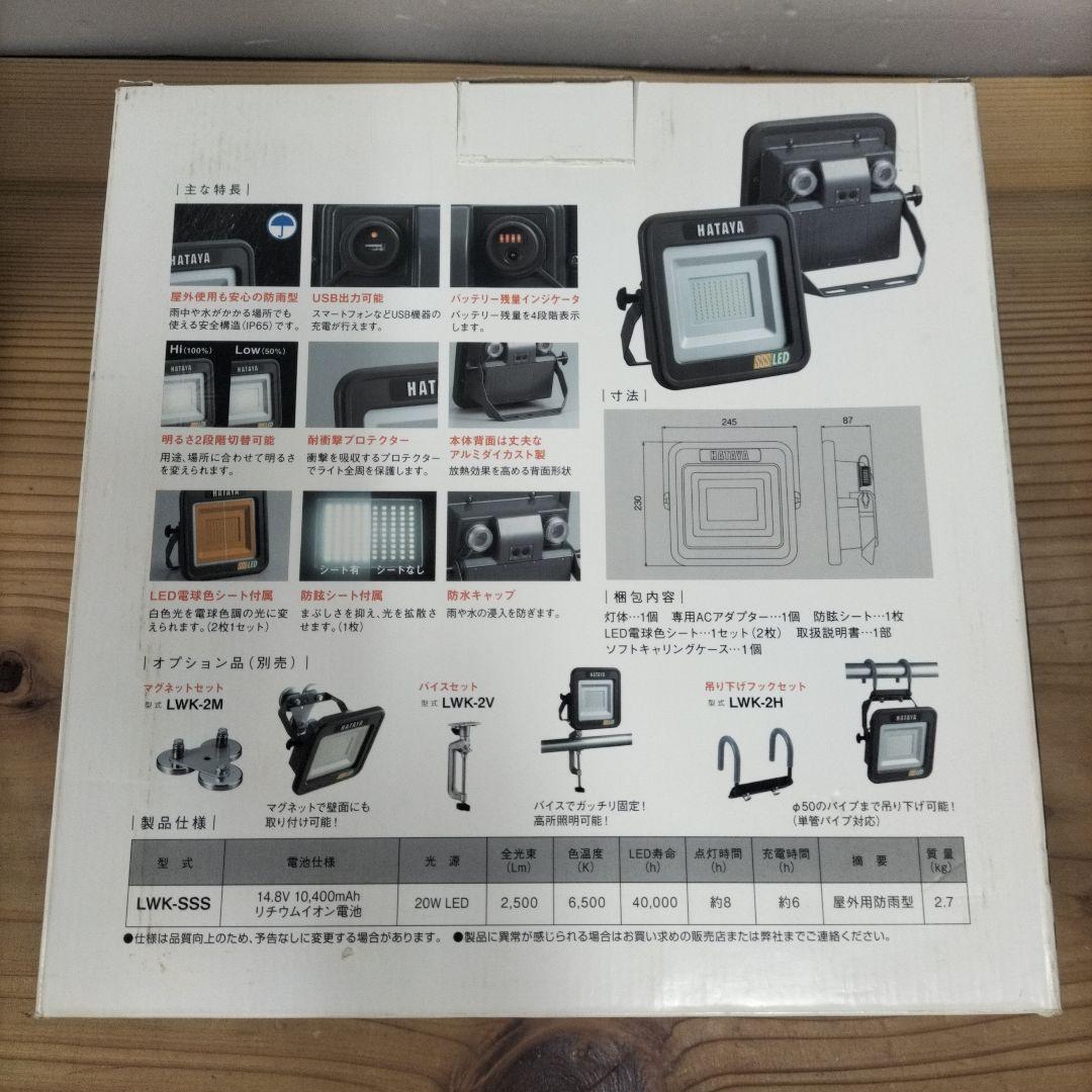 美品　ハタヤ　LWK-SSS