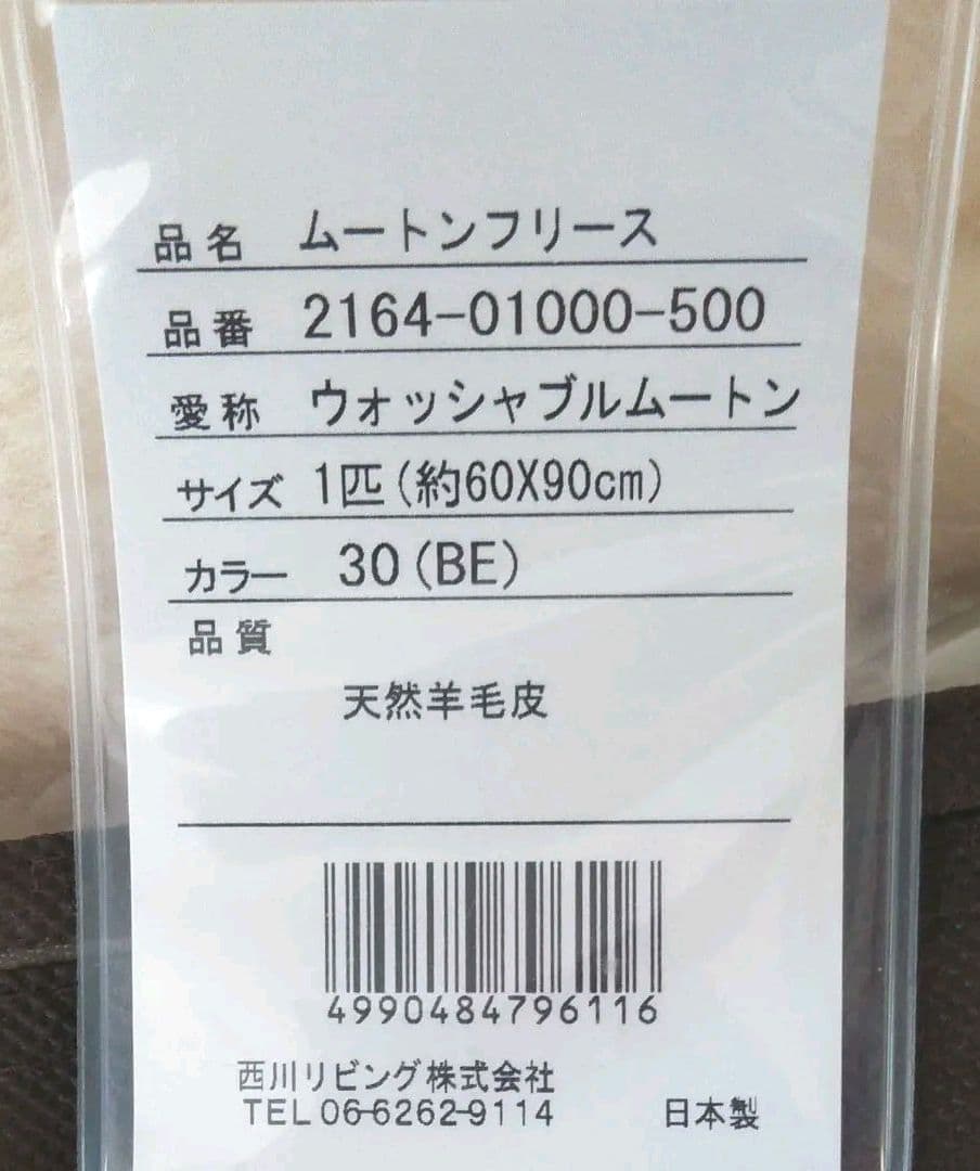 西川ムートンラグ　日本製