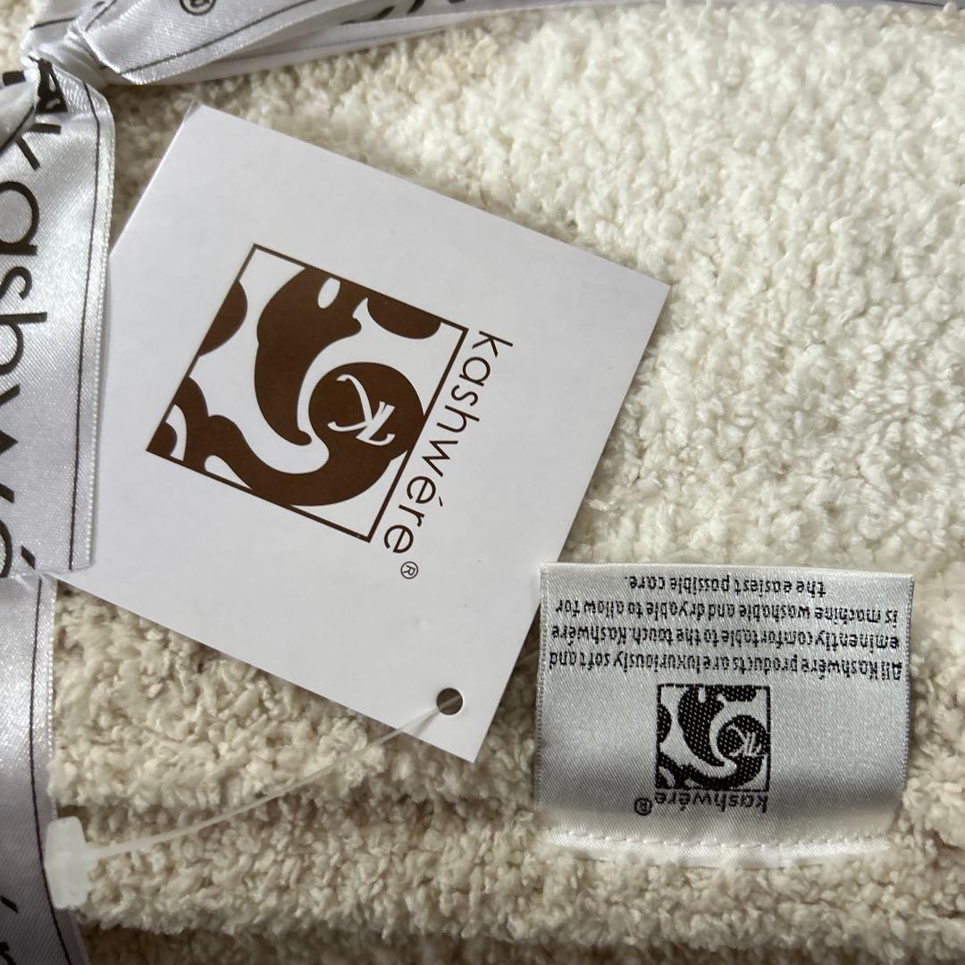 kashwére クリーム色 毛布 新品未使用