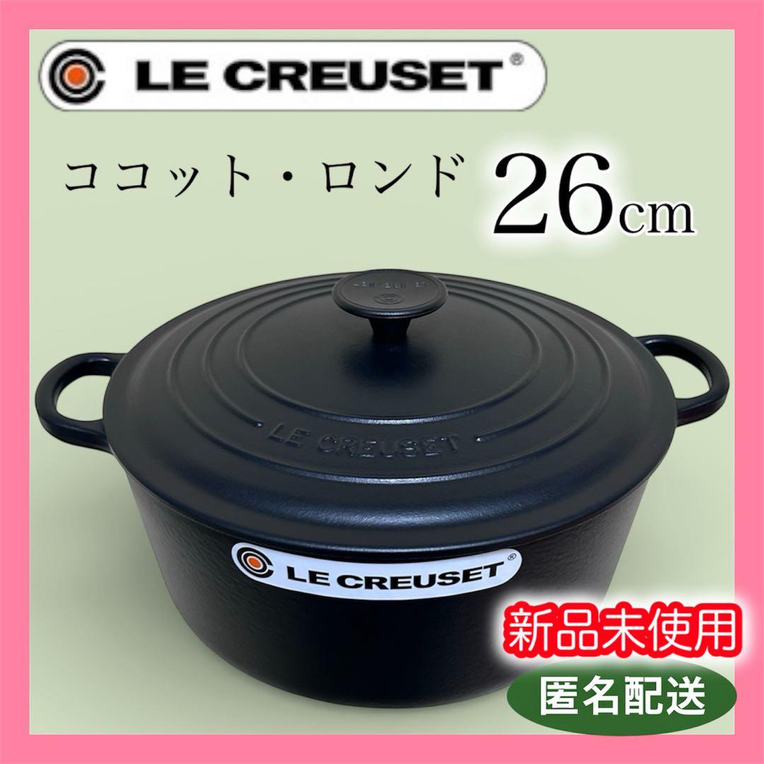 再値下げ⭐️ル・クルーゼ ココットロンド 26cm マットブラック